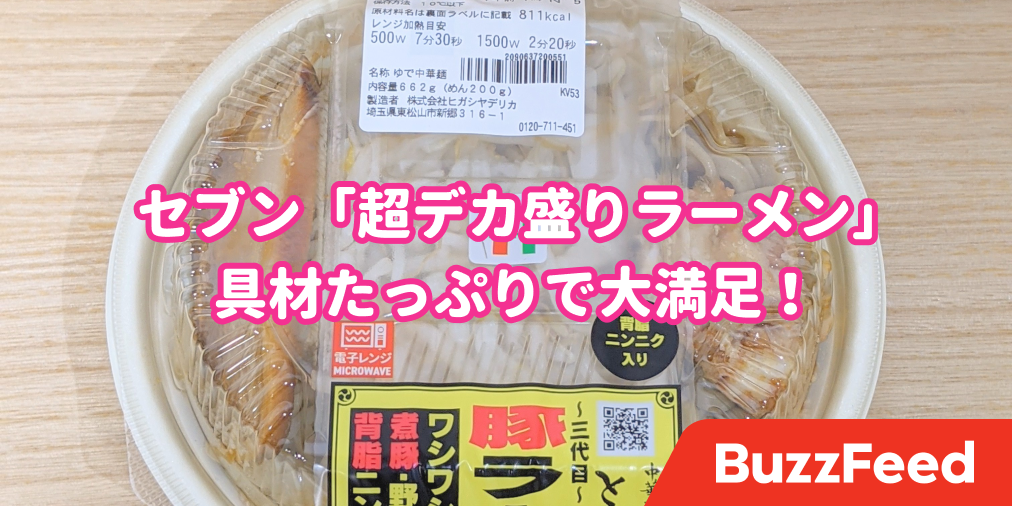 量多すぎだろ セブン デカ盛りラーメン 具材たっぷりで満足感がハンパない