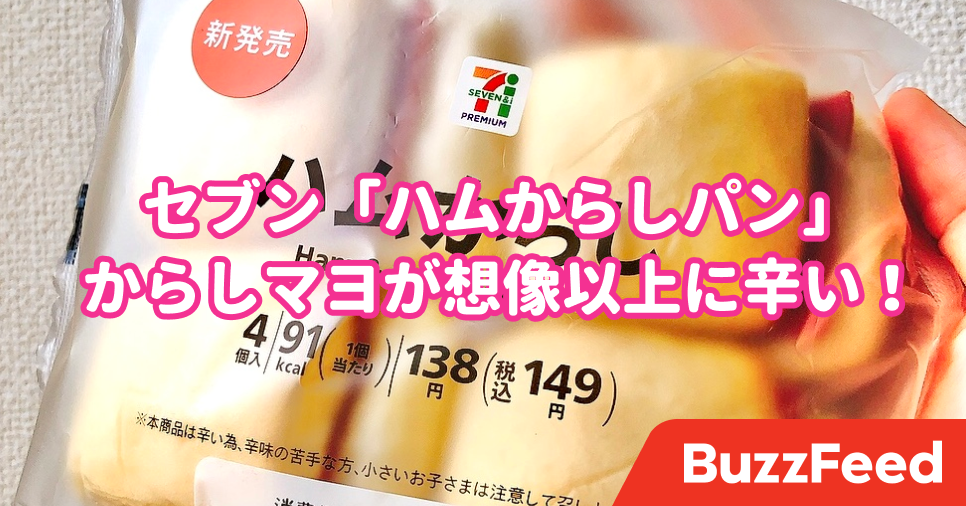 やってくれたわセブン からしマヨが強烈な やみつきパン 涙ぐむほどの辛さです やってくれたわセブン からしマヨが強烈な やみつきパン 涙ぐむほどの辛さです