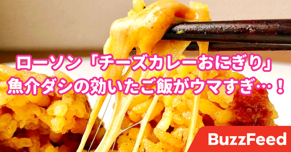 あっという間に完食した ローソンの チーズカレーおにぎり がスパイシーで旨すぎる