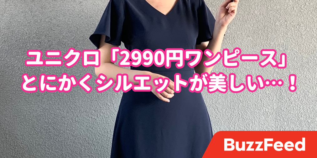 楽チン と 高見え が同時に叶う ユニクロ 2990円ワンピース が過去一レベルの名品でした 楽チン と 高見え が同時に叶う ユニクロ 2990円ワンピース が過去一レベルの名品でした