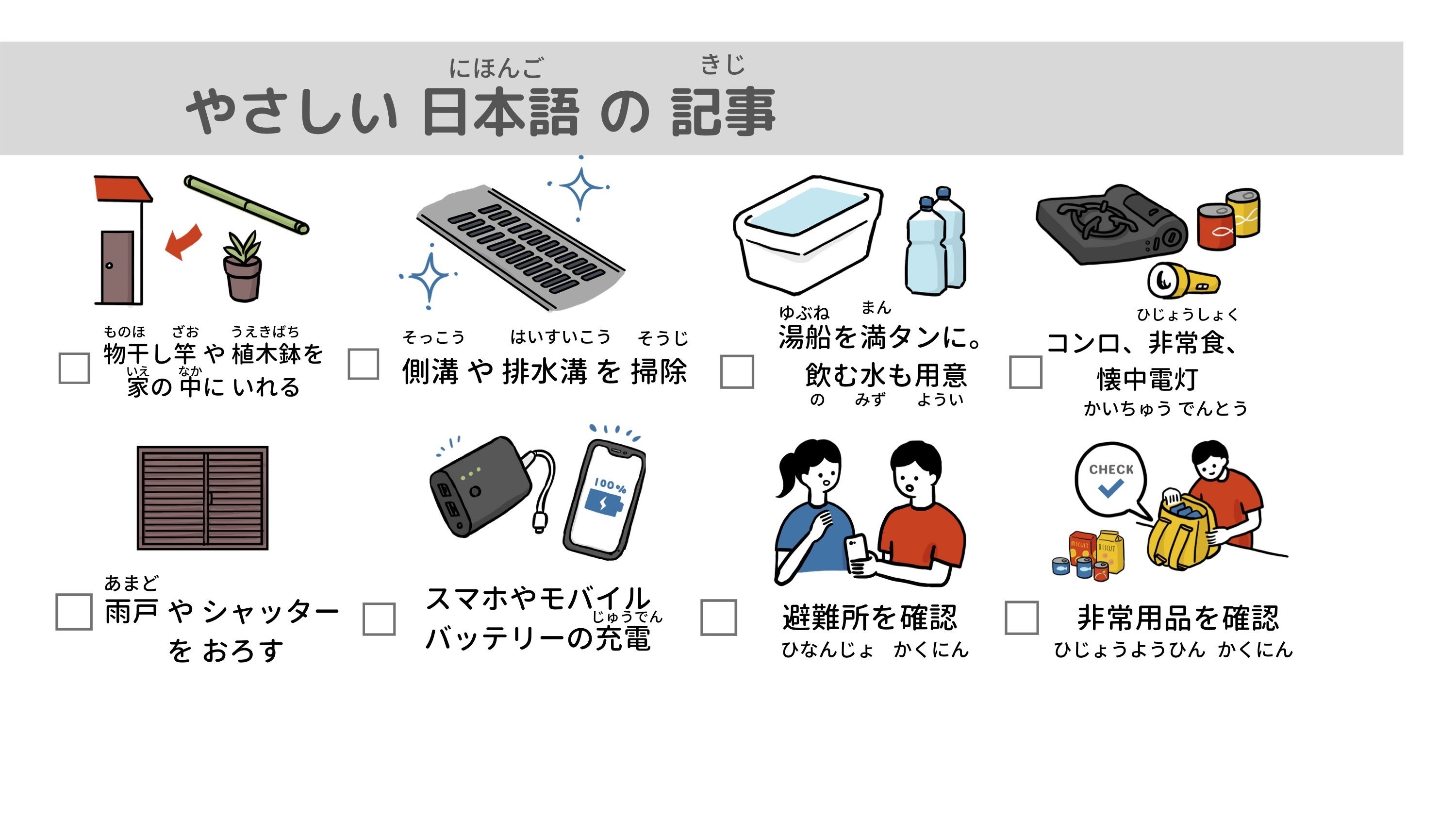 台風 たいふう が くる 前 まえ に する べき 8つ の こと やさしい にほんご の きじ