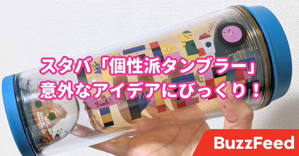 可愛いがギュッと詰まってる スタバの 個性派タンブラー 見てるだけでテンション上がっちゃう