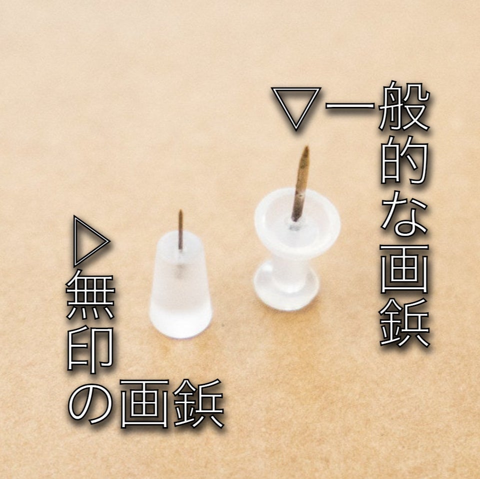 無印良品の 針が細い画鋲 が本当にすごい 刺した穴が全然わからないレベルでした