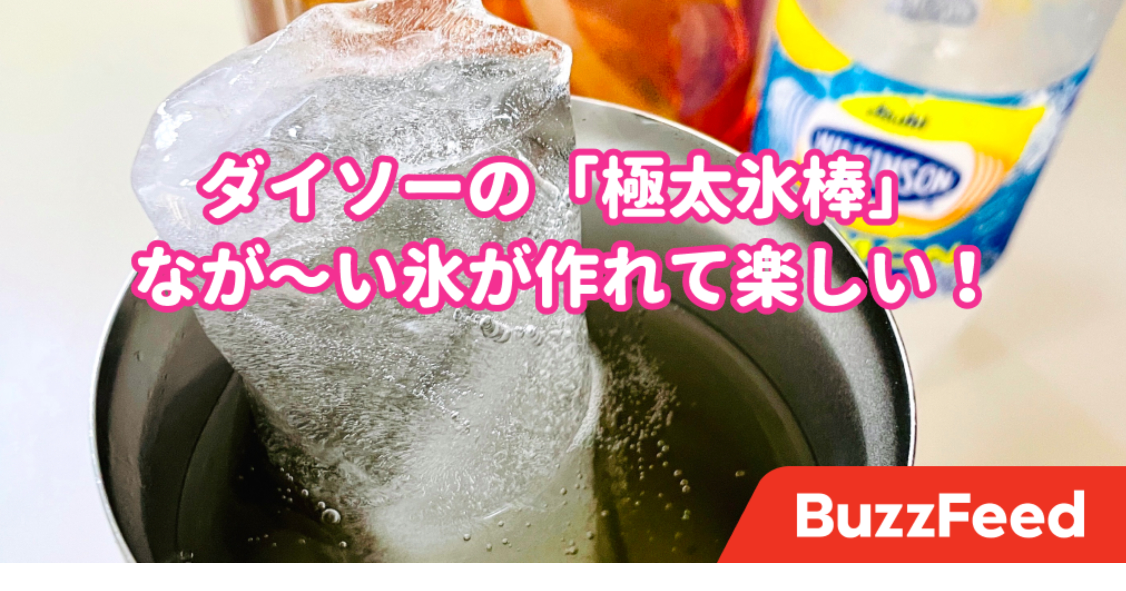 何これインパクトすごっ ダイソーの なが い氷棒 つくるのが楽しすぎた