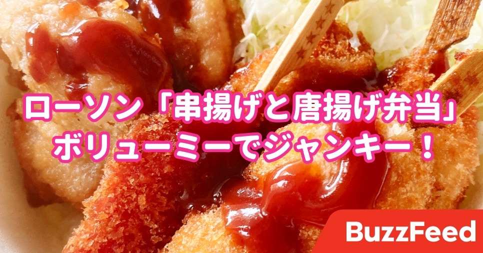 揚げ物天国じゃん ローソンの 串揚げどんぶり 超ボリューミーで笑った