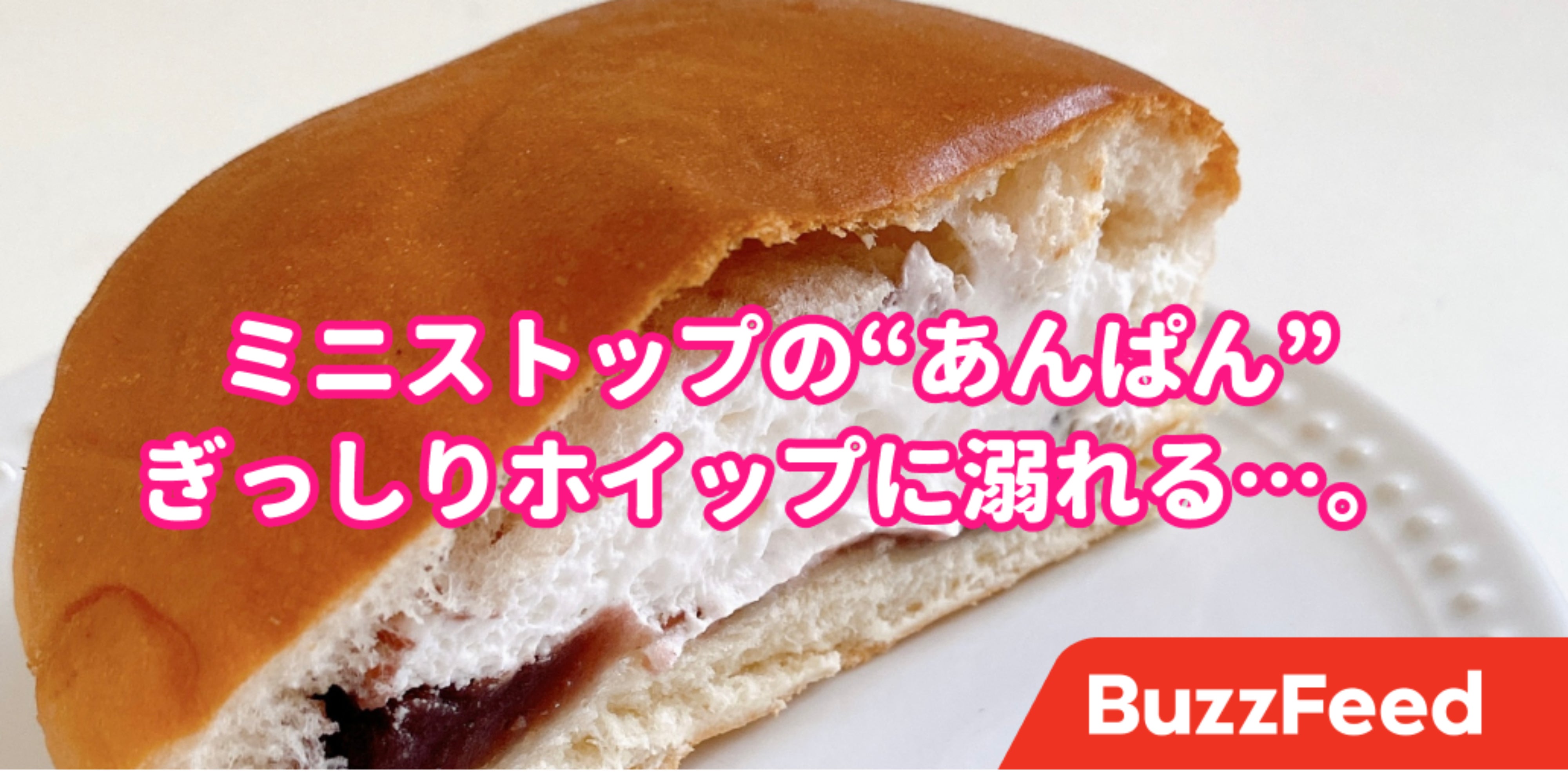 ホイップの量が激ヤバ。ミニストップの「クリームあんぱん」天国みたい 