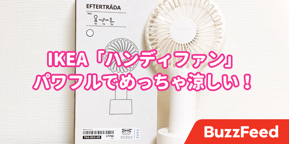 IKEAからも「ハンディファン」が出たぞ〜！めちゃくちゃ可愛いしパワフルで涼しい！