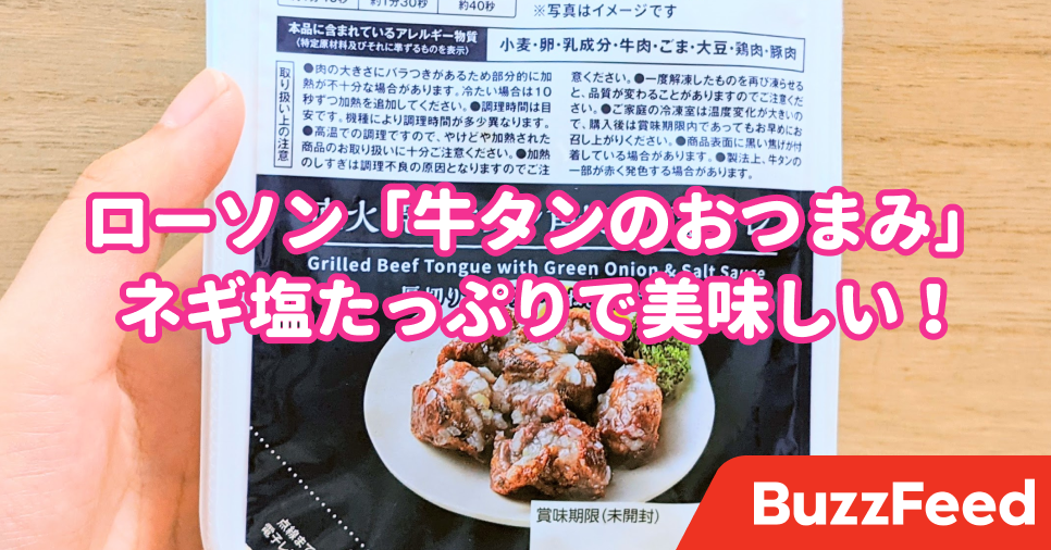 クオリティ高すぎ ローソン 超肉厚な牛タンおつまみ 焼肉屋レベルで激ウマでした