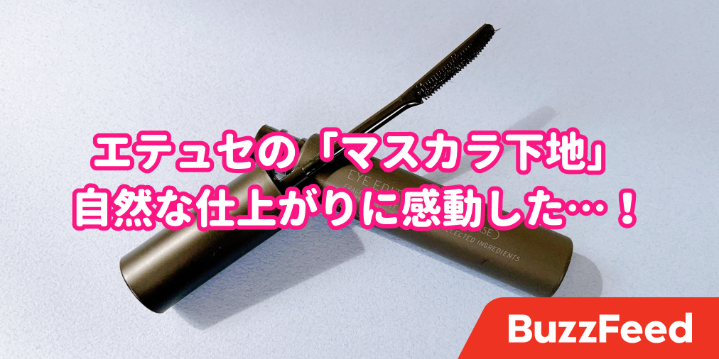 もう自まつ毛じゃん エテュセの マスカラベース 自然な仕上がりに感動した