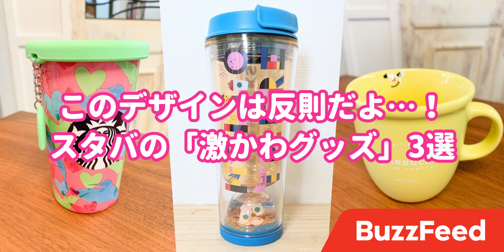 このデザインは反則だよ スタバの 激かわタンブラー 思わず一目惚れしちゃったじゃん このデザインは反則だよ スタバの 激かわタンブラー 思わず一目惚れしちゃったじゃん