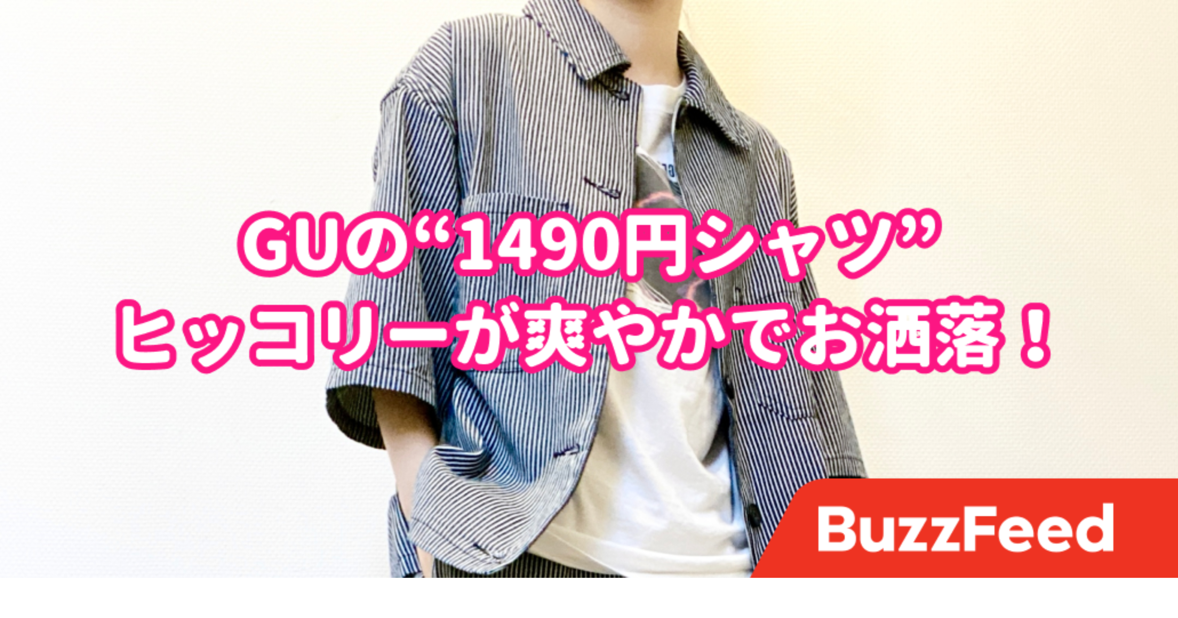 ダボッと感がかわいい Guで見つけた 1490円シャツ 夏の羽織にぴったりでした