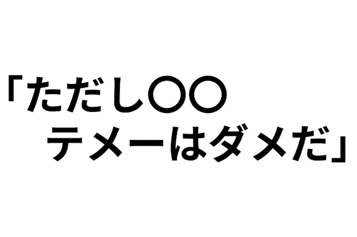 ただし テメーはダメだ ネットでよく聞く名言の元ネタ 知ってる