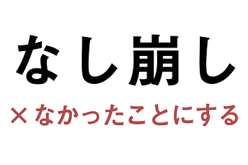 なし崩し という言葉 60 以上の人が本来の意味を知らない説