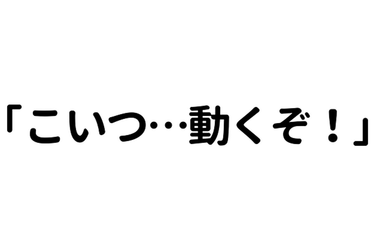 こいつ 動くぞ ネットでよく聞く名言の元ネタ知ってる