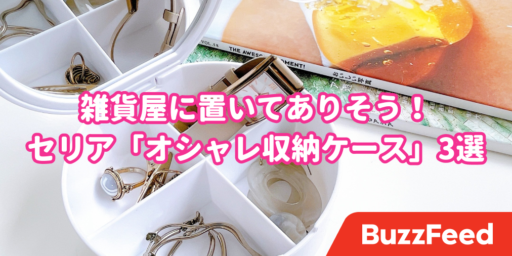 セリアの 収納ケース がどれもオシャレすぎる 雑貨屋だったら700円はするよ