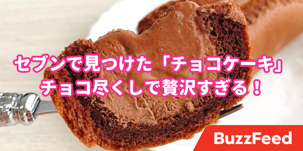 これぞチョコ好きの夢 セブンで見つけた 理想のスイーツ おやつタイムが天国になった
