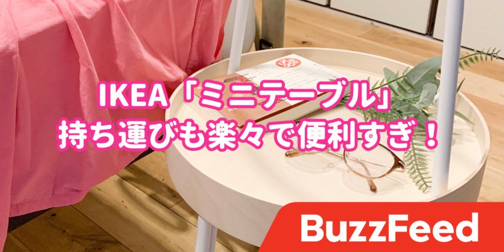 やっと出会えたわ Ikeaの 運べるインテリア ずっと求めていた天才テーブルでした