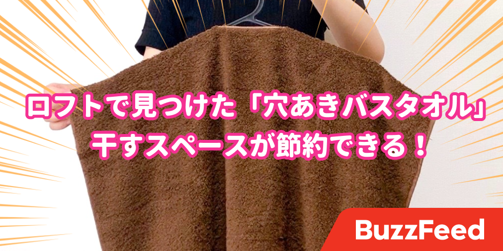 家のバスタオル全部変えたい ロフトで見つけた 天才タオル で毎日の洗濯が楽になった