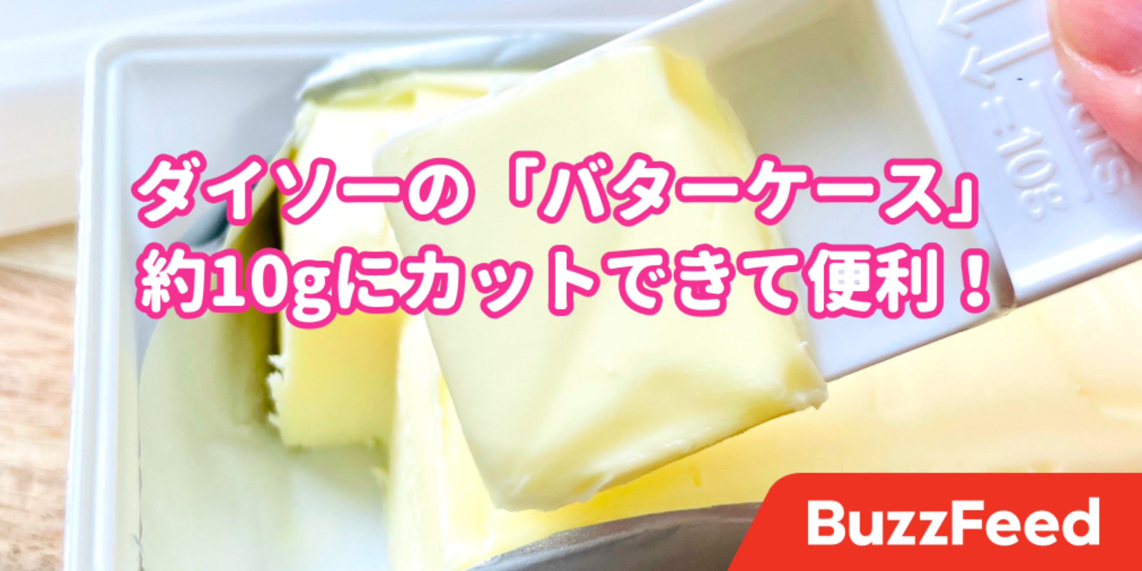ずっと探してた ついにダイソーで理想的な バターケース を見つけました