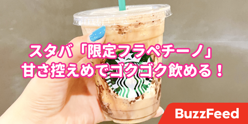 フラペチーノで一番好き スタバ通しか知らない 限定ドリンク 無限に飲める美味しさです