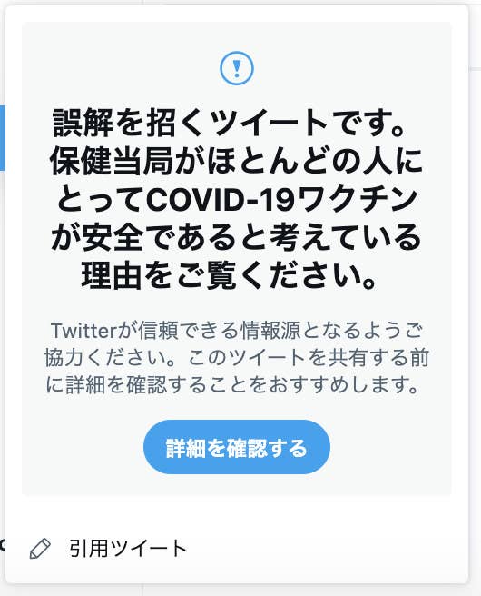 ある医師の投稿が 誤解を招く Twitterがワクチンの誤情報に注意喚起 なぜ実施 理由を聞きました