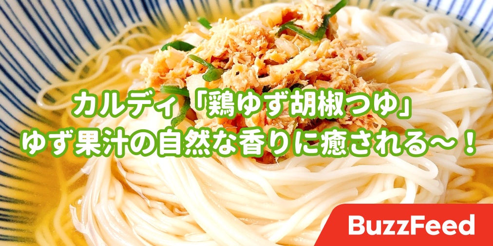 そうめんに革命おきた カルディ ゆず胡椒のぶっかけつゆ ずっと飲んでいたい美味しさ そうめんに革命おきた カルディ ゆず胡椒のぶっかけつゆ ずっと飲んでいたい美味しさ