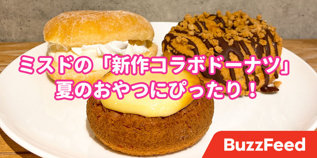 幸せの塊じゃん ミスドの ホイップもりもりドーナツ 罪深い美味しさでした