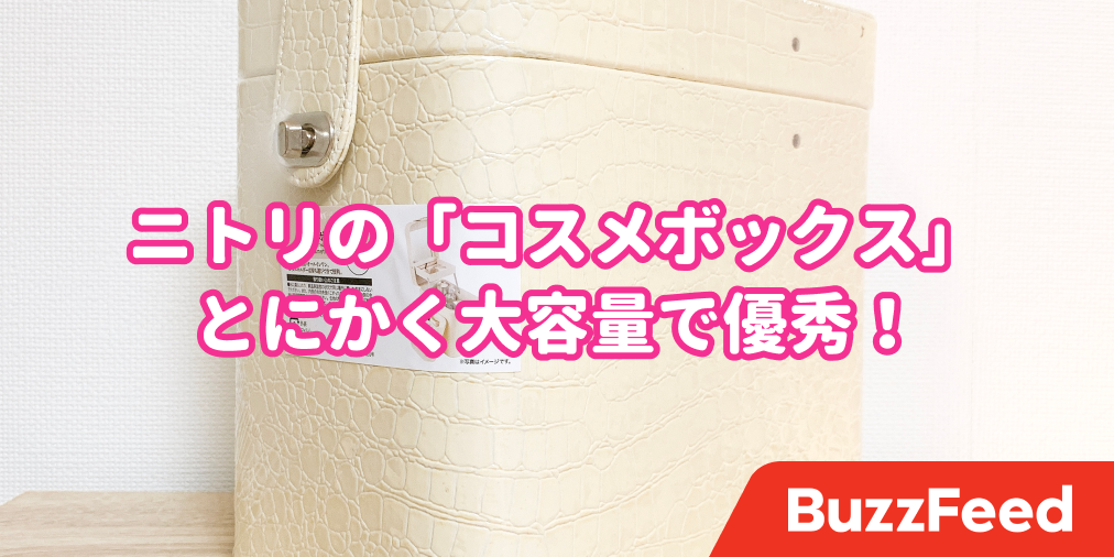 コスメ収納の正解じゃん ニトリの 大容量コスメボックス 想像以上にいっぱい入って衝撃うけた