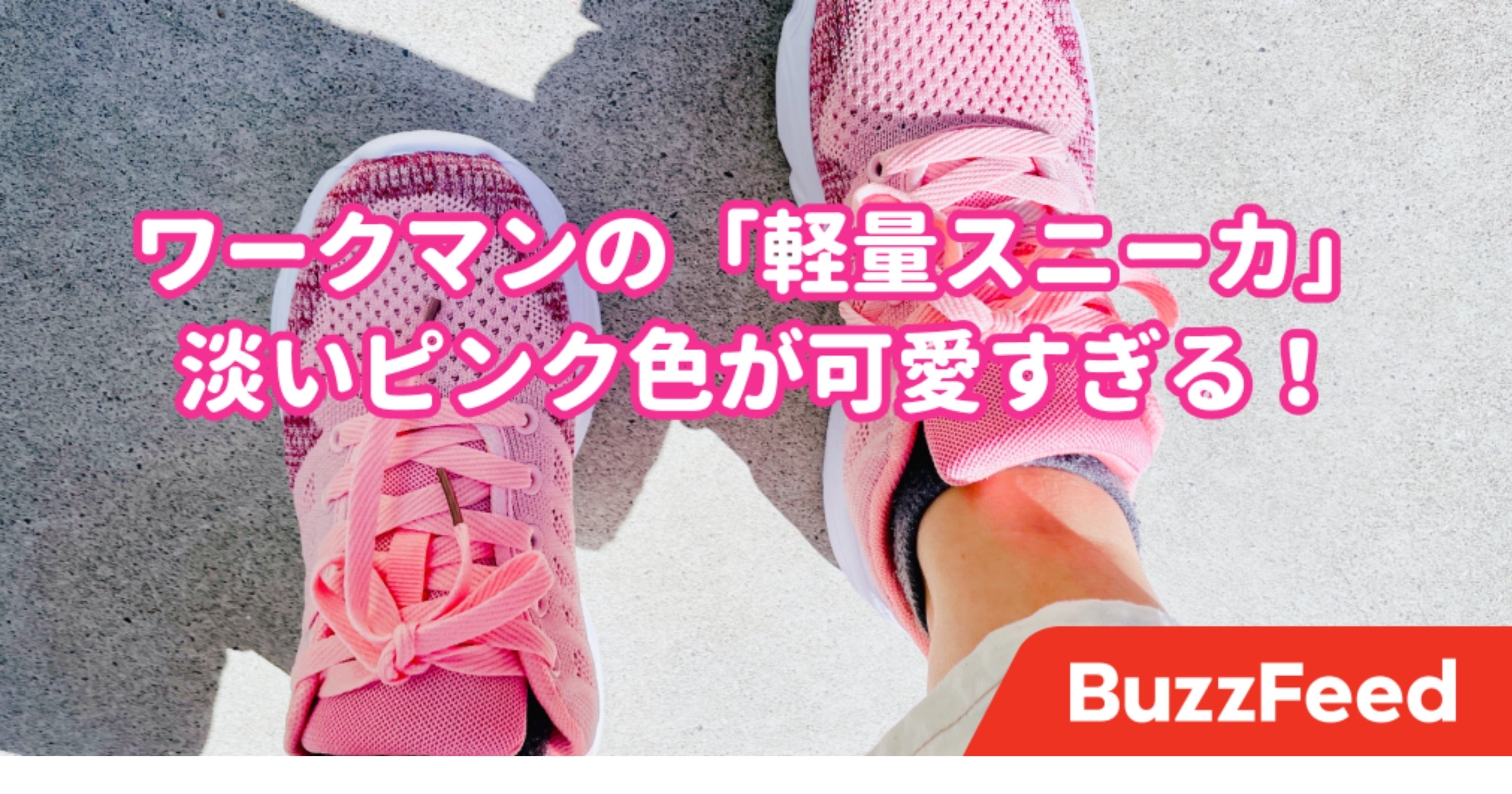 可愛すぎて二度見した ワークマンの 980円スニーカー 歩きやすさも抜群です