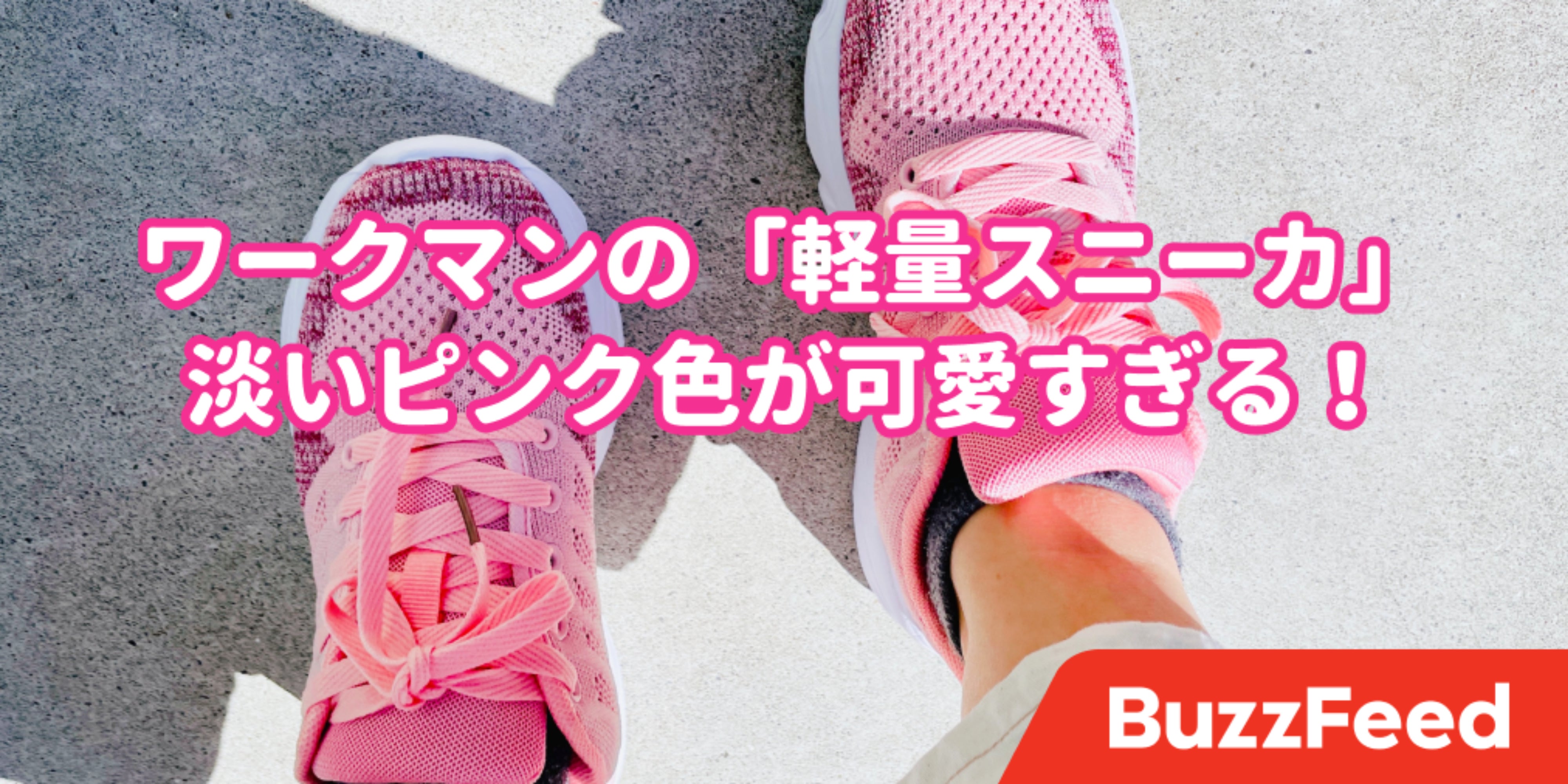 可愛すぎて二度見した ワークマンの 980円スニーカー 歩きやすさも抜群です