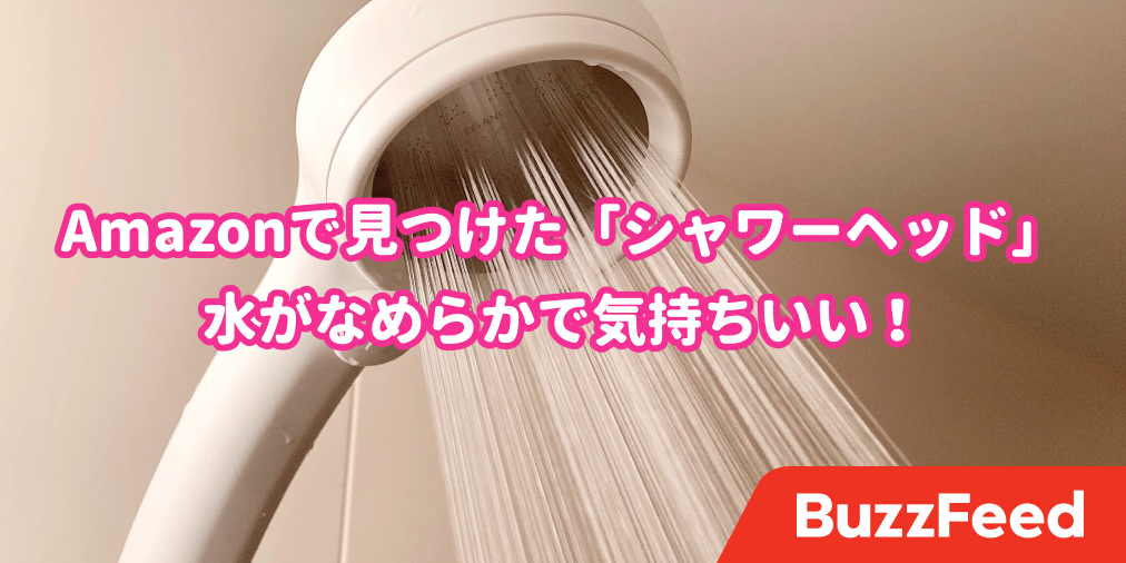 なにこれ気持ちよすぎ Amazonで見つけた シャワーヘッド でお風呂に入るのが楽しみになった