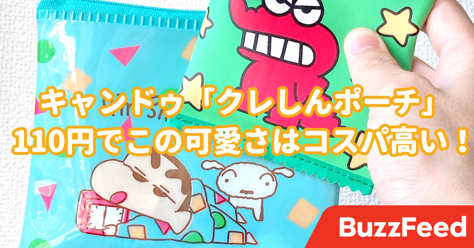見てるだけで癒される キャンドゥ クレヨンしんちゃんポーチ このビジュアルで110円はコスパ良すぎ