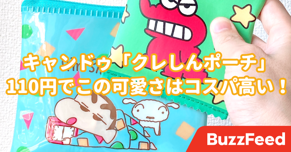 見てるだけで癒される キャンドゥ クレヨンしんちゃんポーチ このビジュアルで110円はコスパ良すぎ 見てるだけで癒される キャンドゥ クレヨンしんちゃんポーチ このビジュアルで110円はコスパ良すぎ