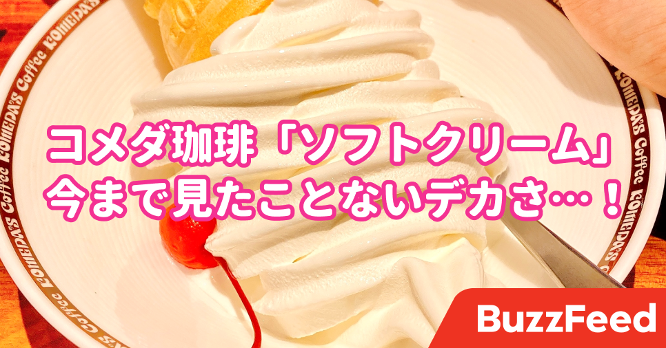 メニュー写真よりデカイんだけど コメダの 鬼盛りスイーツ ボリュームがえげつなくて笑った