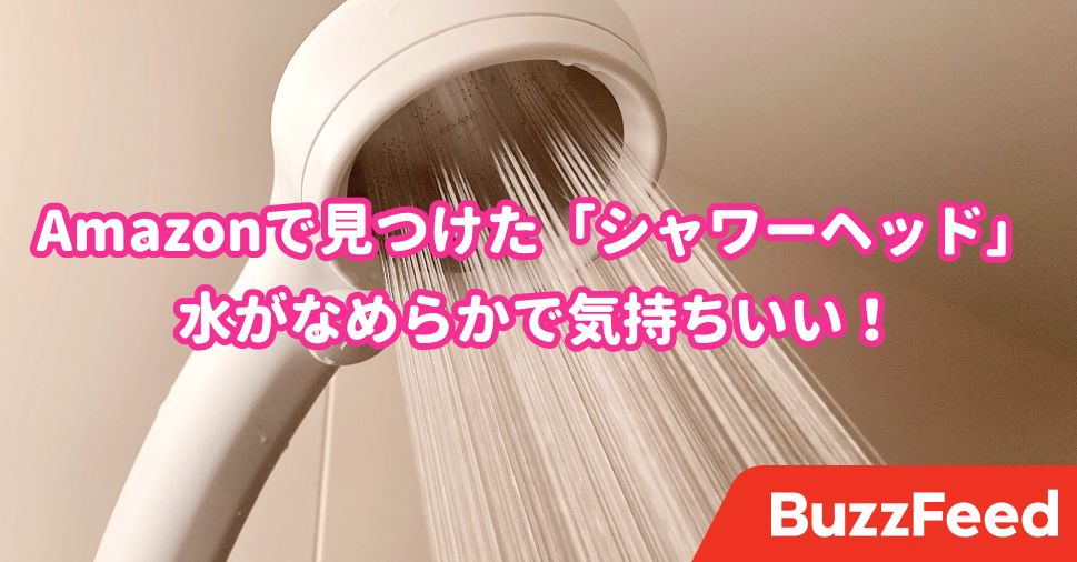 なにこれ気持ちよすぎ Amazonで見つけた シャワーヘッド でお風呂に入るのが楽しみになった