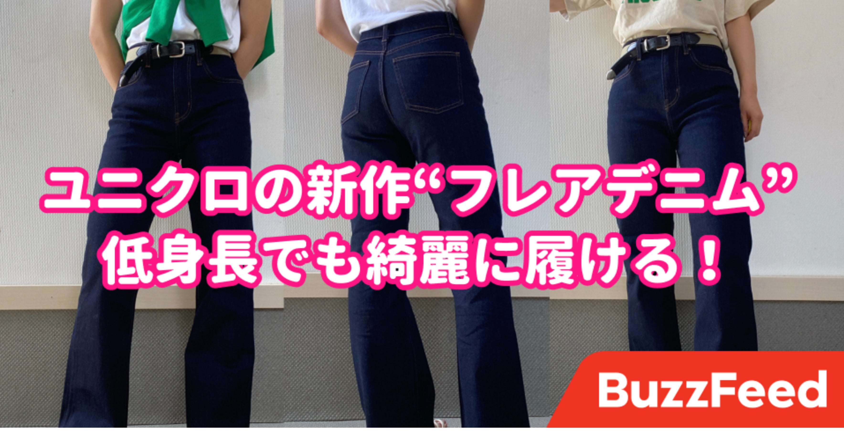 マジで出会えてよかった ユニクロの 低身長でもスタイルが良く見えるデニム が素晴らしすぎる