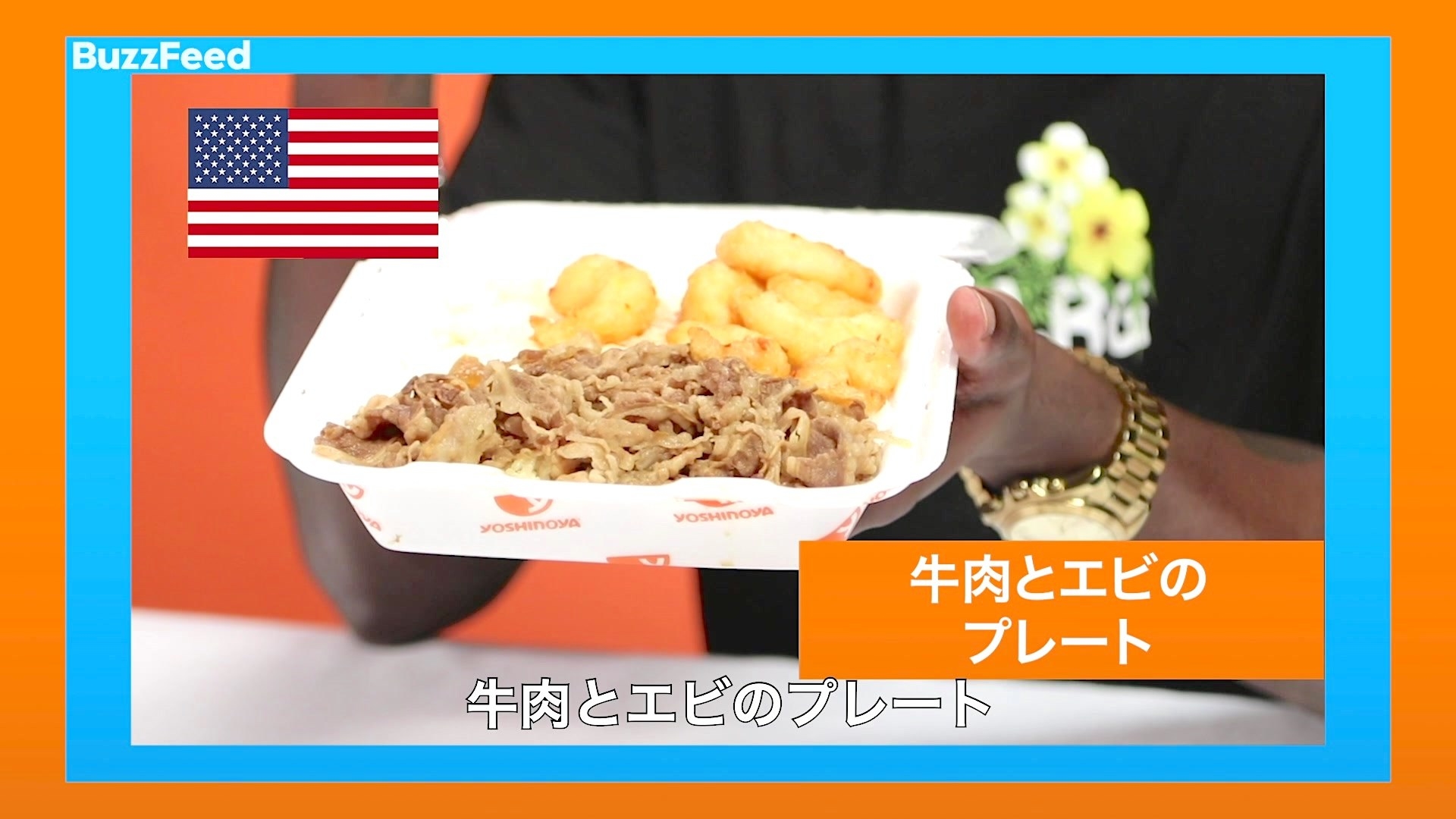 アメリカ人もびっくり？アメリカの吉野家のメニューが日本と違い