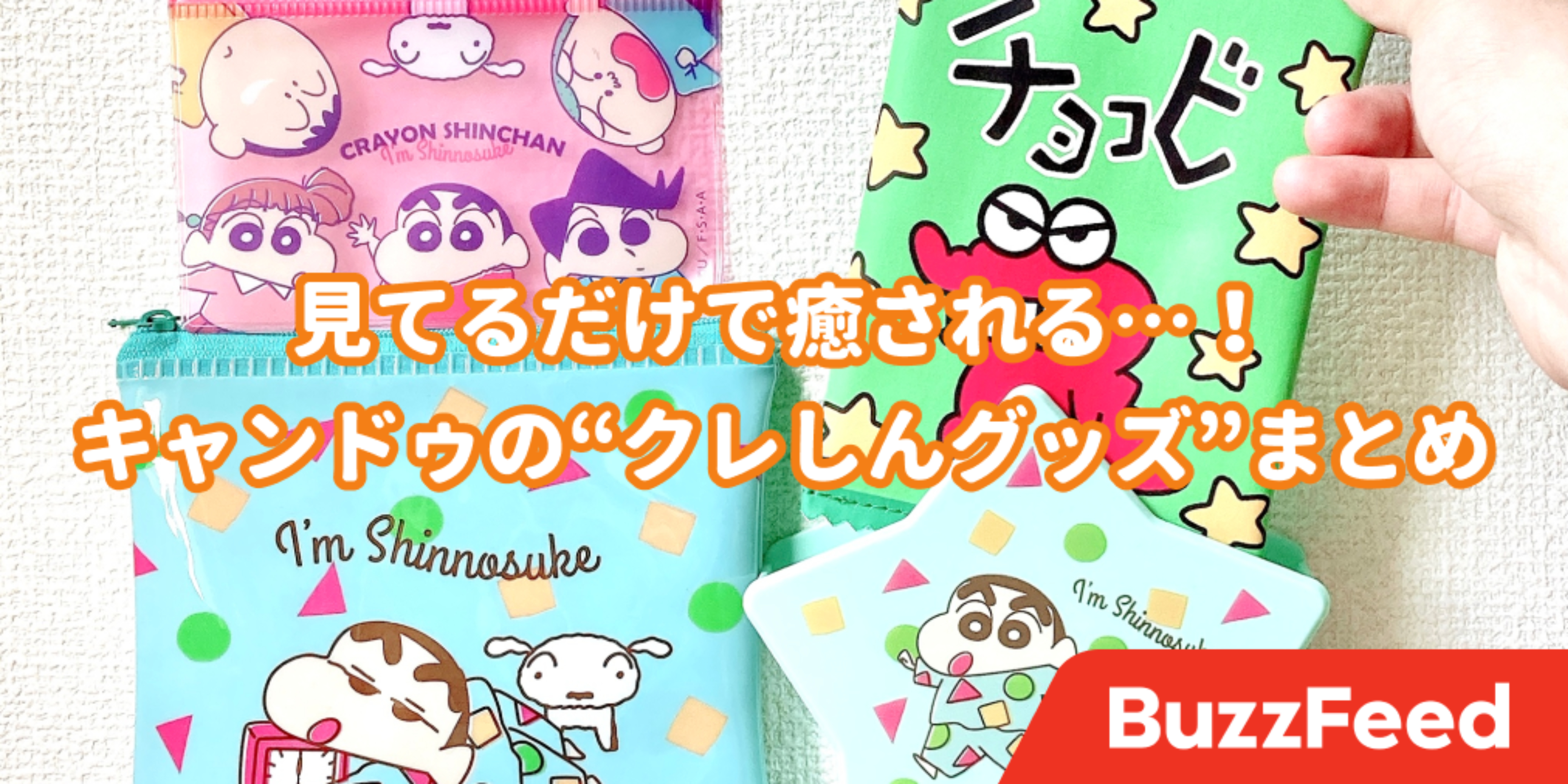 むっちゃ可愛くてビビる キャンドゥ クレヨンしんちゃんグッズまとめ 見てるだけで幸せになります