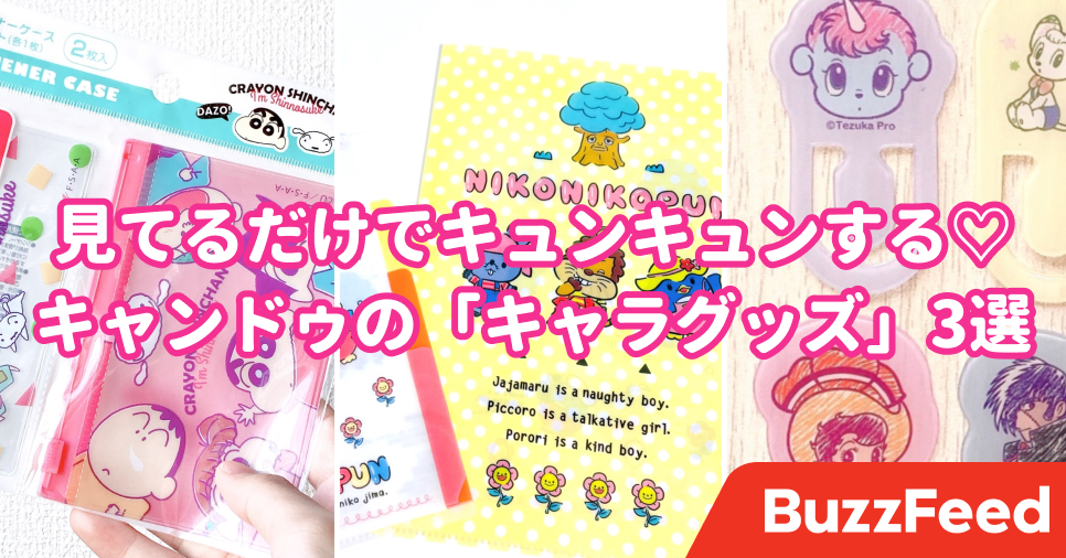 キャンドゥさん こんなに可愛い キャラグッズ が110円ってすごすぎない 見てるだけでキュンキュンする キャンドゥさん こんなに可愛い キャラグッズ が110円ってすごすぎない 見てるだけでキュンキュンする