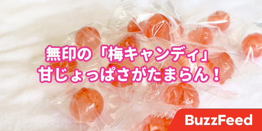 これは大当たりでした 無印良品の 99円キャンディ ウマすぎて 食べる手が止まらん