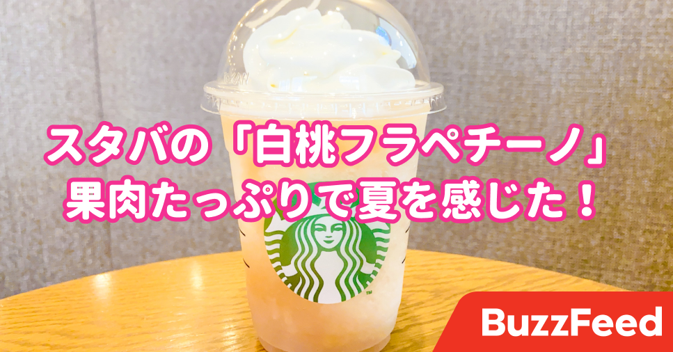 まるで桃の丸かじり…！？スタバの新作「白桃フラペチーノ」果肉たっぷりで美味しすぎた！