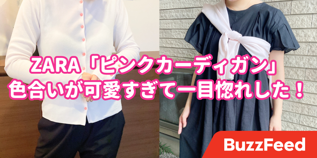 淡いカラーが可愛すぎる♡ZARAの「お洒落カーディガン」毎日の