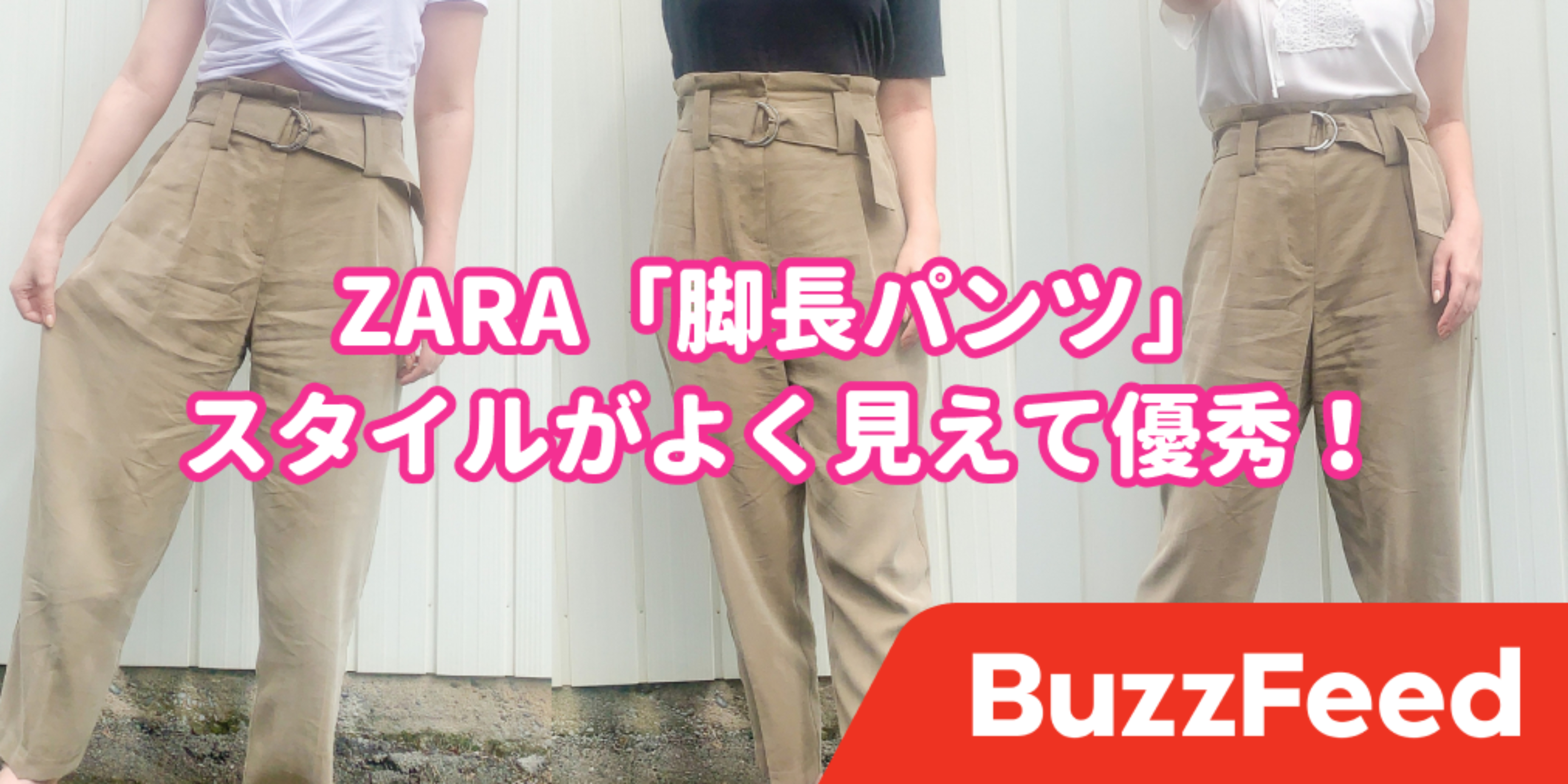 なにこれ優秀すぎ…！ZARAの「スタイルがよくみえるボトムス」脚長効果