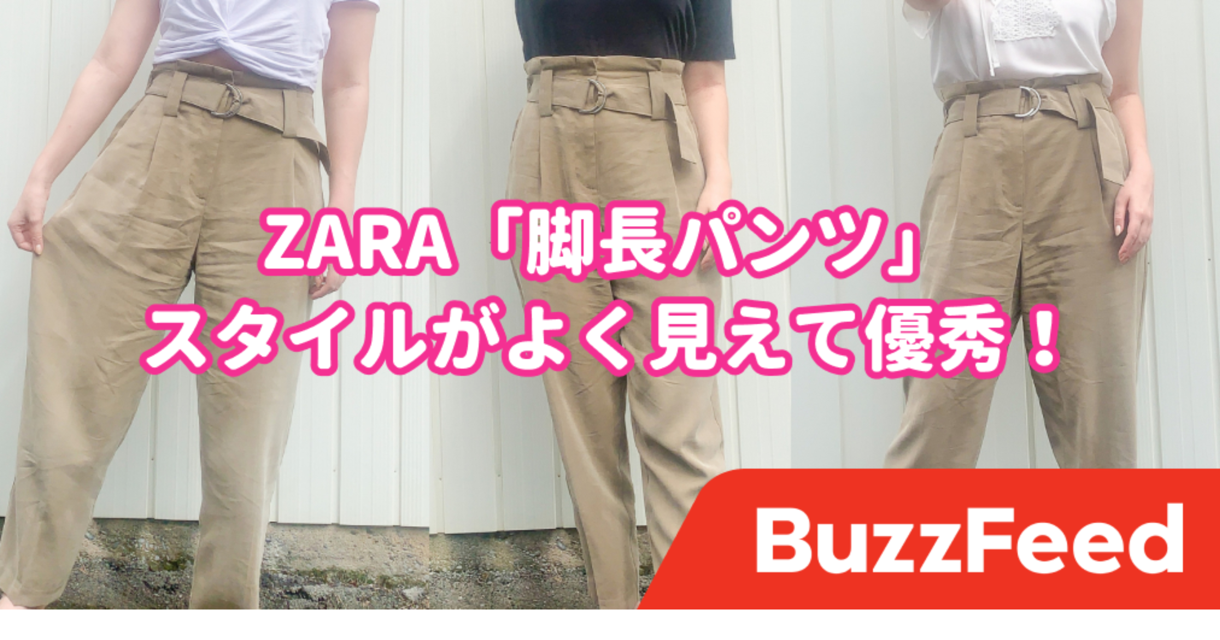 なにこれ優秀すぎ…！ZARAの「スタイルがよくみえるボトムス」脚長効果