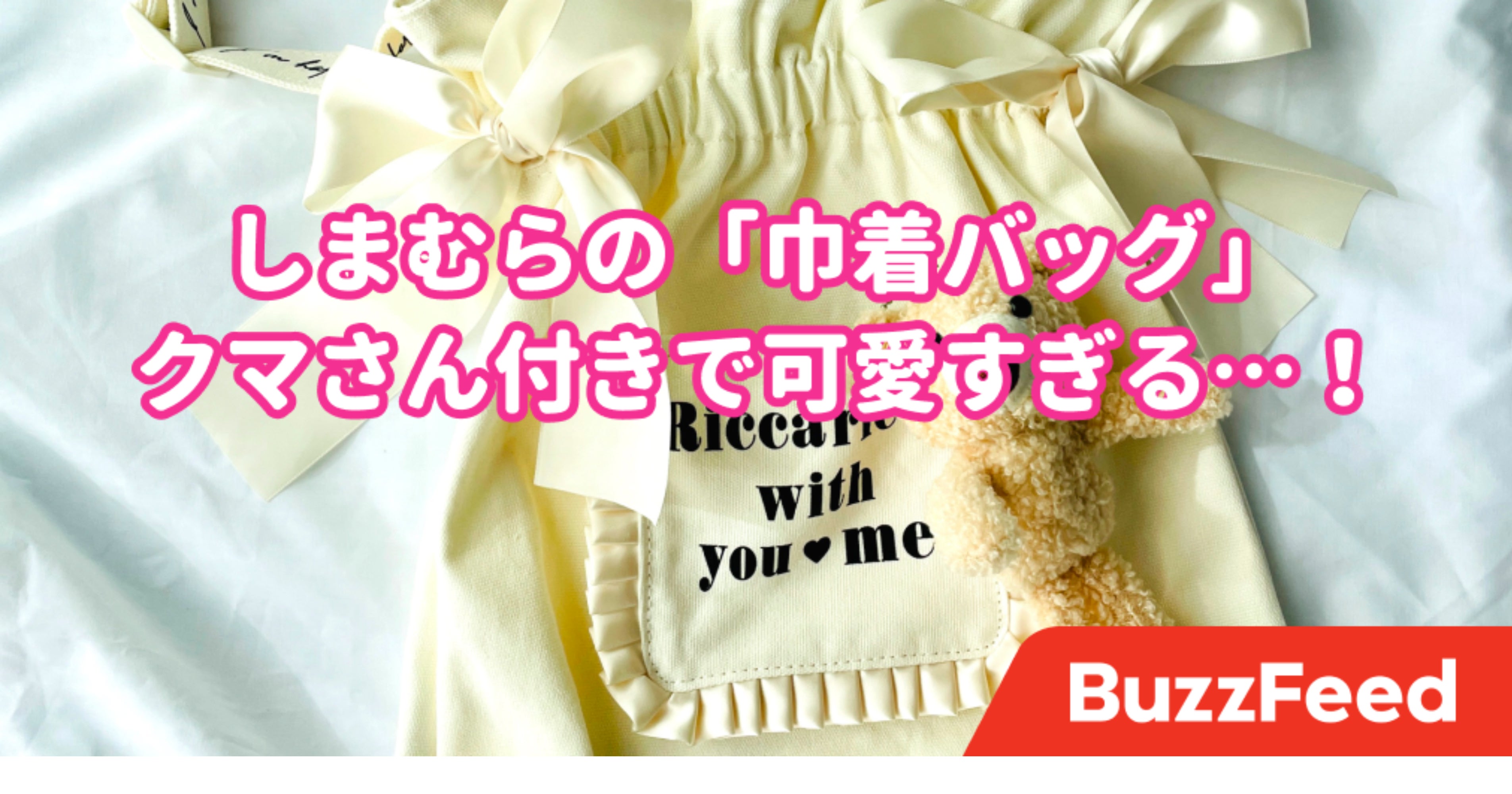 ヤバい ヤバい これは可愛すぎるでしょー しまむらの クマさんバッグ ガーリーなデザインが素敵すぎる