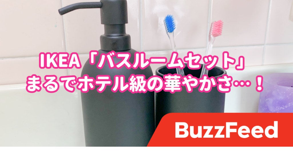 Ikeaさん 名品ですぎでしょ お洒落すぎる バスルームセット で洗面所がホテルみたいになった