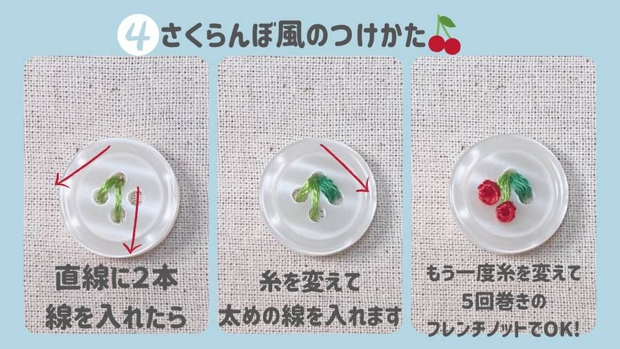 え こんなボタンの縫い方があったんだ お花や果物風のつけ方 いつか真似したい