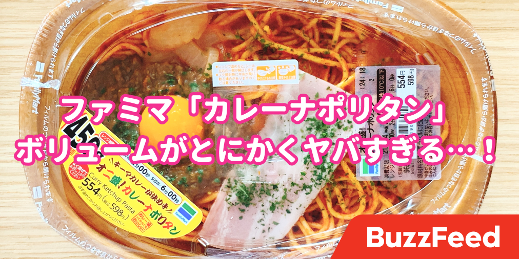 どう考えても二人分あるでしょ ファミマの 怪物級のボリュームパスタ お腹がはち切れそうなんだけど どう考えても二人分あるでしょ ファミマの 怪物級のボリュームパスタ お腹がはち切れそうなんだけど