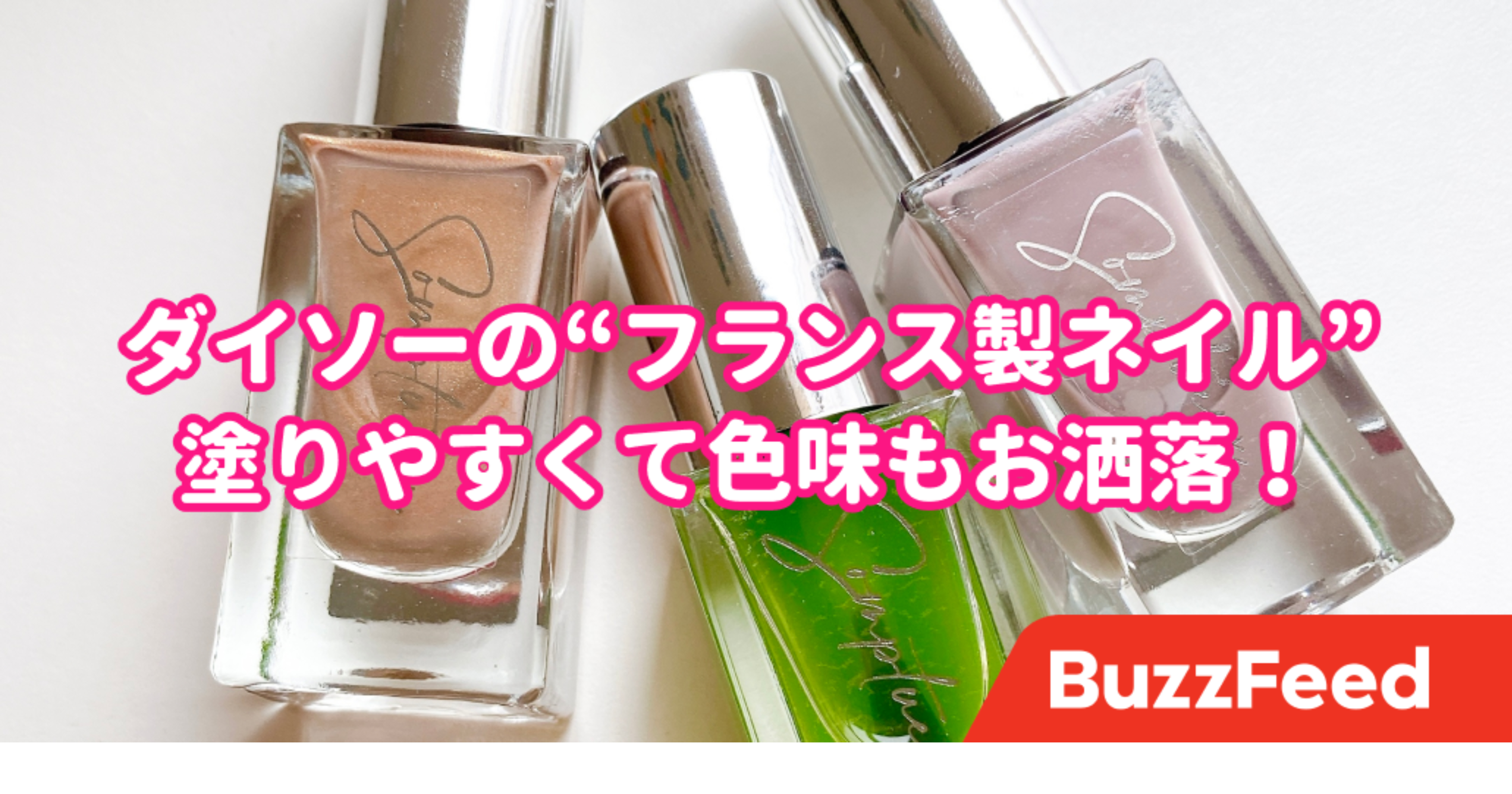 これが2円ってマジ ダイソーの フランス製ネイル が見た目も塗りやすさも良すぎるのよ