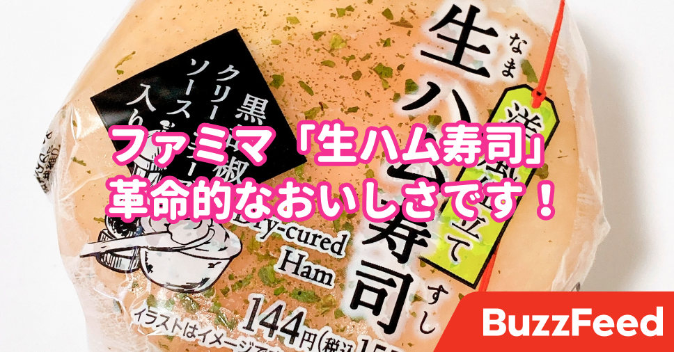 ランチに革命が起きたんだけど ファミマの 生ハムおにぎり 衝撃的な美味しさでした